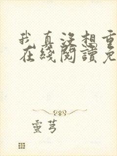 我真没想重生啊在线阅读免费完整版