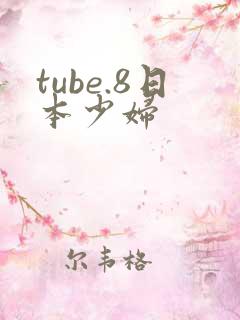 tube.8日本少妇