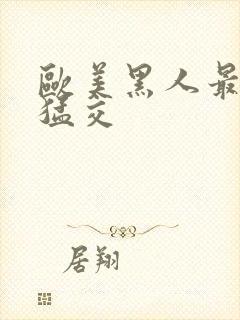 欧美黑人最猛性猛交