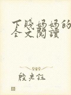 下贱妈妈的小说全文阅读