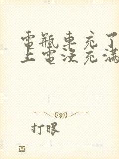 电瓶车充了一晚上电没充满怎么回事