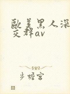 欧美黑人深喉猛交群av