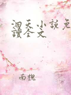 洄天小说免费阅读全文