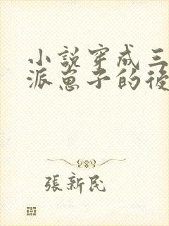 小说穿成三个反派崽子的后娘怎么办全集