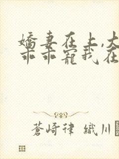 娇妻在上,大叔乖乖宠我在线阅读全文