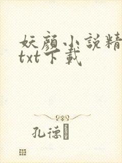 妖颜小说精校版txt下载