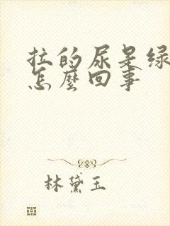 拉的尿是绿色的怎么回事