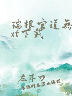 瑞根官道无疆txt下载