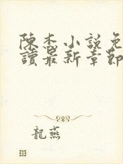 陈杰小说免费阅读最新章节