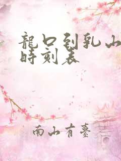 龙口到乳山大巴时刻表