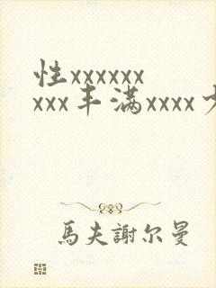 性xxxxxxxxx丰满xxxx少妇