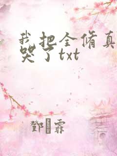 我把全修真界懒哭了txt