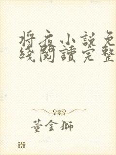 将夜小说免费在线阅读完整版