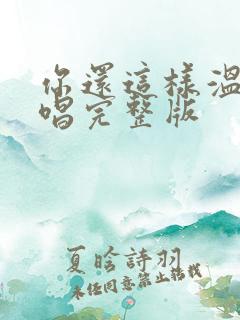 你还这样温柔原唱完整版