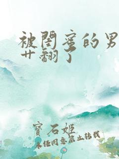 被闺蜜的男朋友艹翻了