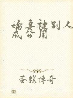 娇妻被别人调教成公用