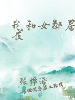 我和女邻居的一夜