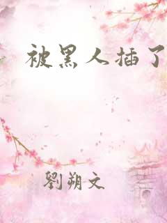 被黑人插了一夜