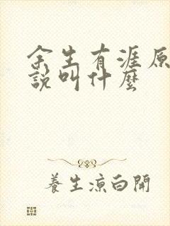 余生有涯原著小说叫什么