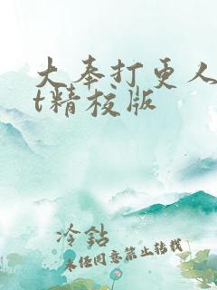 大奉打更人txt精校版