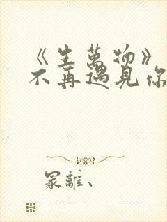 《生万物》来生不再遇见你