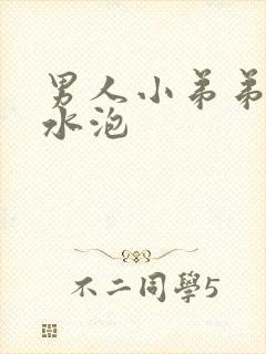 男人小弟弟上长水泡