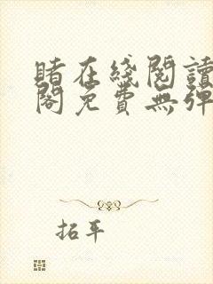 赌在线阅读笔趣阁免费无弹窗下载