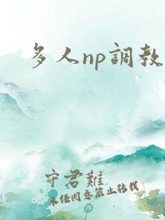 多人np调教