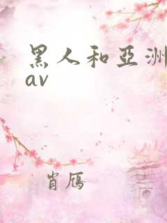 黑人和亚洲女人av
