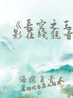 《长空之王》电影在线观看