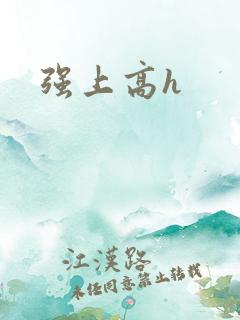 强上高h