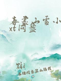 春尽山处小说txt网盘