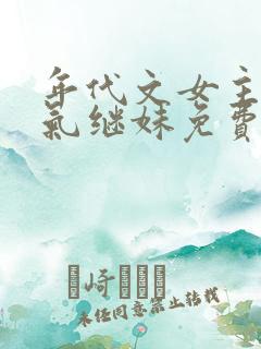 年代文女主的娇气继妹免费阅读