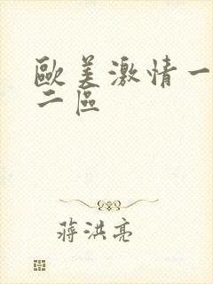 欧美激情一区,二区