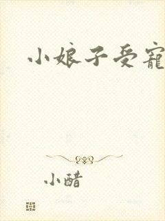 小娘子受宠日常