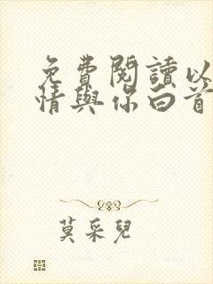 免费阅读以我深情与你白首