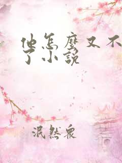 他怎么又不是人了小说