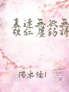 表达无欲无求看破红尘的诗句