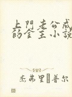 上门老公成了我的金主小说免费阅读