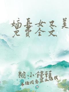嫡长女又美又飒免费全文