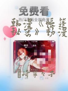 韩漫《帐篷里的秘密》动漫：结局+番外