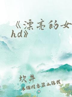 《漂亮的女邻居hd》