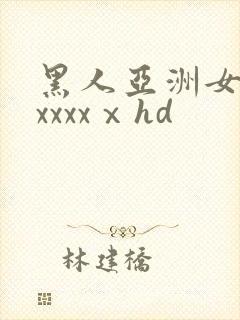 黑人亚洲女人xxxxxⅹhd