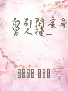 勾引闺蜜身边的男人后_