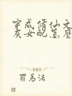 穿成修仙文的炮灰女配怎么办