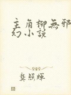 主角柳无邪的玄幻小说