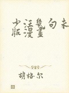 少汪几句未删减版漫画