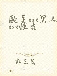 欧美xxx黑人xxx性爽