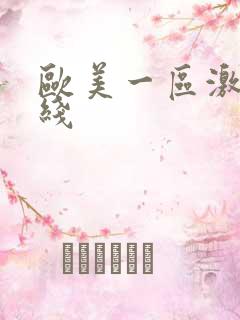 欧美一区激情在线