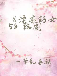 《漂亮的女邻居5》韩剧